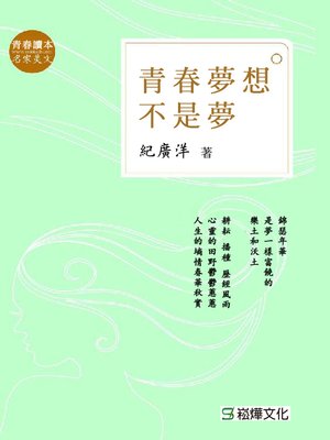 cover image of 青春夢想不是夢